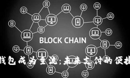 数字钱包成为主流：未来支付的便捷选择