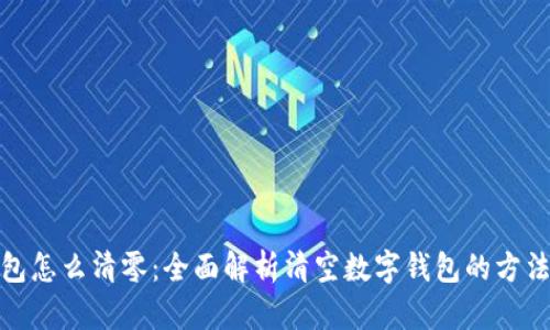 数字钱包怎么清零：全面解析清空数字钱包的方法与技巧