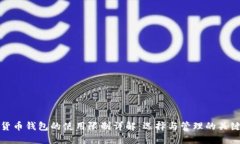 数字货币钱包的使用限制详解：选择与管理的关