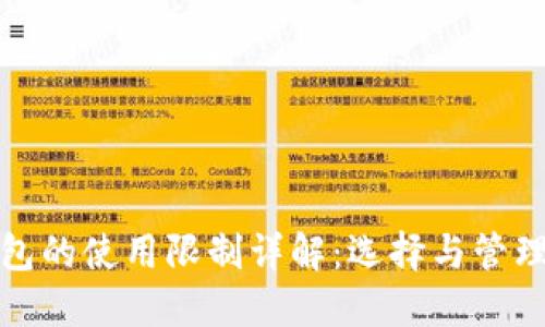 数字货币钱包的使用限制详解：选择与管理的关键因素