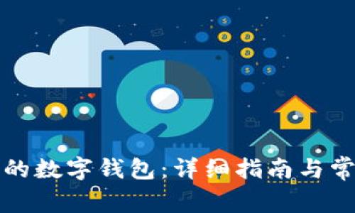如何关闭你的数字钱包：详细指南与常见问题解答