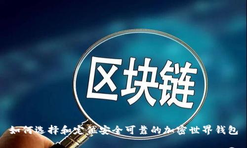 如何选择和定位安全可靠的加密世界钱包