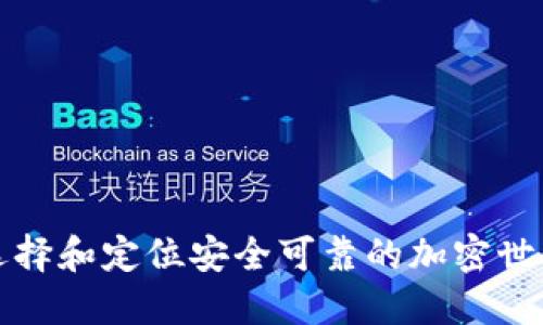 如何选择和定位安全可靠的加密世界钱包