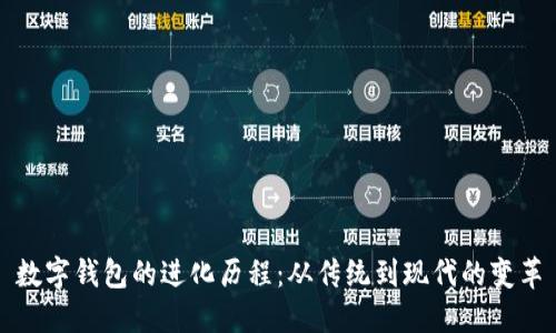 数字钱包的进化历程：从传统到现代的变革