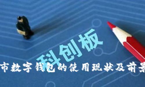 桐乡市数字钱包的使用现状及前景分析