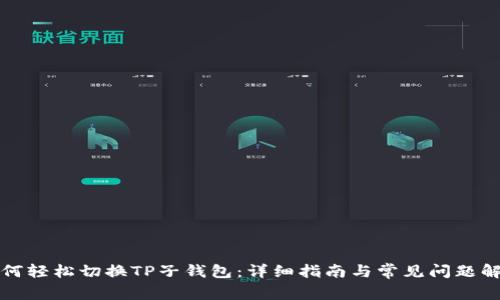 如何轻松切换TP子钱包：详细指南与常见问题解答