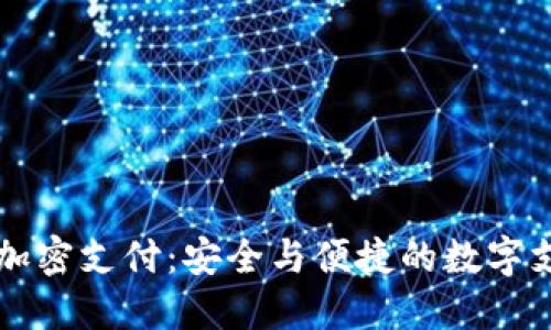 多多钱包加密支付：安全与便捷的数字支付新选择