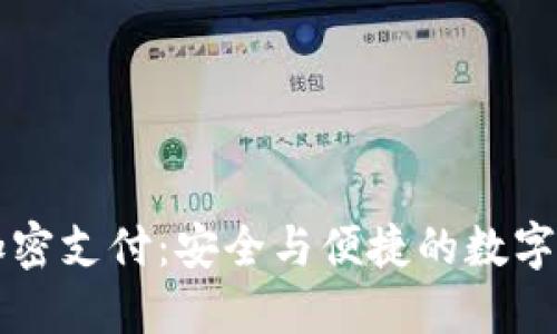 多多钱包加密支付：安全与便捷的数字支付新选择