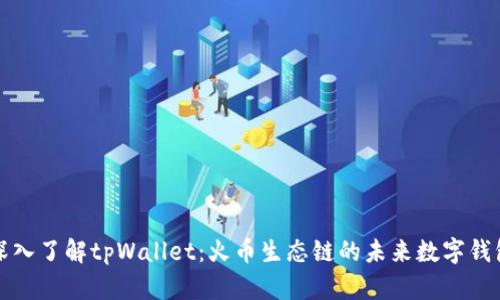 深入了解tpWallet：火币生态链的未来数字钱包