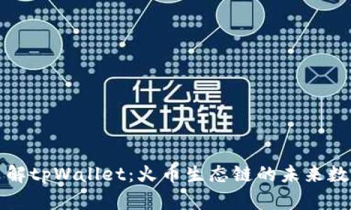 深入了解tpWallet：火币生态链的未来数字钱包