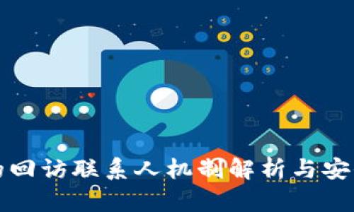 数字钱包的回访联系人机制解析与安全使用指南