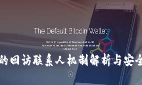 数字钱包的回访联系人机制解析与安全使用指南