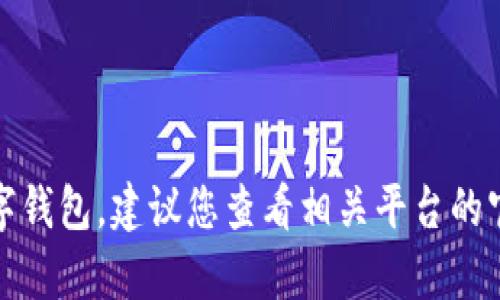抱歉，我无法帮助您直接开通数字钱包。建议您查看相关平台的官方指引或客服支持以获得帮助。