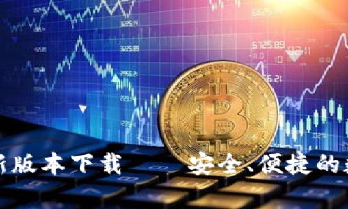 tpWallet最新版本下载 – 安全、便捷的数字钱包体验