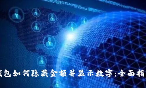 钱包如何隐藏金额并显示数字：全面指南