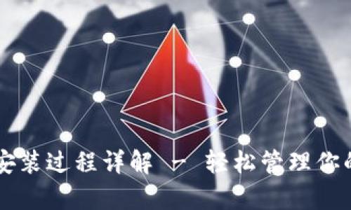 tpWallet安装过程详解 - 轻松管理你的数字资产