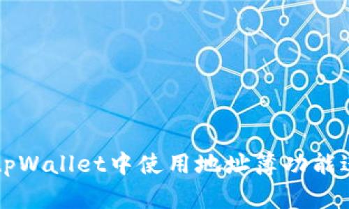 如何在tpWallet中使用地址簿功能进行转币