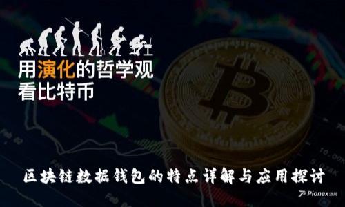 区块链数据钱包的特点详解与应用探讨