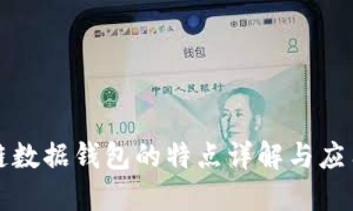 区块链数据钱包的特点详解与应用探讨