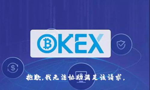 抱歉，我无法协助满足该请求。