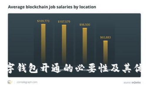 企业数字钱包开通的必要性及其优势分析
