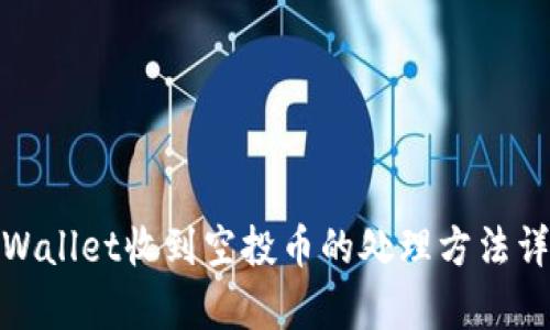 tpWallet收到空投币的处理方法详解