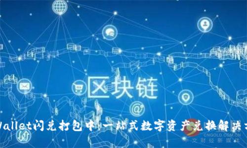 tpWallet闪兑打包中：一站式数字资产兑换解决方案