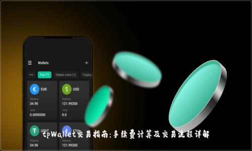 tpWallet交易指南：手续费计算及交易流程详解