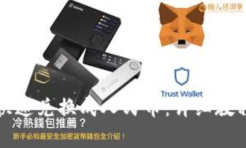 TP数字钱包如何快速兑换成人民币：详细教程与常见问题解答