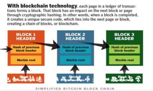 TP数字钱包如何快速兑换成人民币：详细教程与常见问题解答