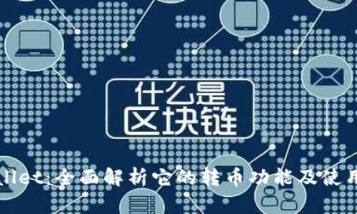 tpWallet：全面解析它的转币功能及使用指南