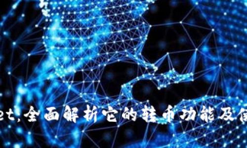 tpWallet：全面解析它的转币功能及使用指南