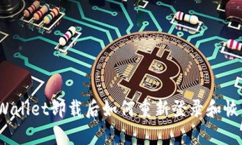 tpWallet卸载后如何重新登录和恢复？