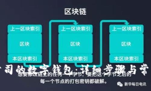 如何登录公司的数字钱包：详细步骤与常见问题解答