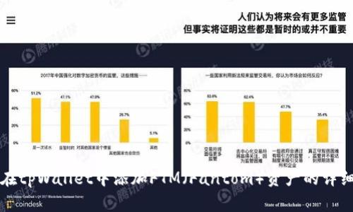 如何在tpWallet中添加FTM（Fantom）资产的详细指南