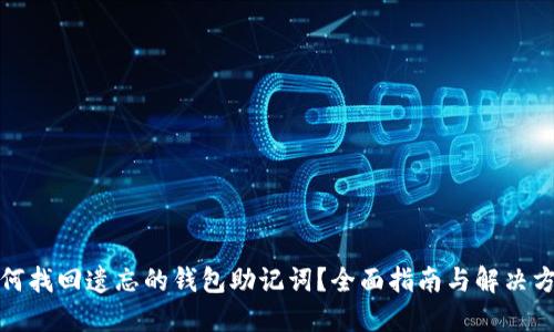 如何找回遗忘的钱包助记词？全面指南与解决方案