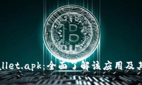 tpWallet.apk：全面了解该应用及其功能