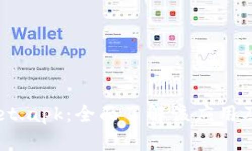 tpWallet.apk：全面了解该应用及其功能