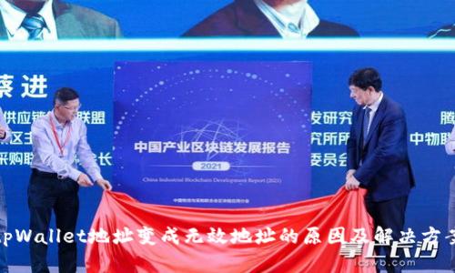 tpWallet地址变成无效地址的原因及解决方案