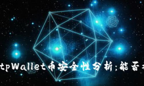 个人tpWallet币安全性分析：能否被盗？