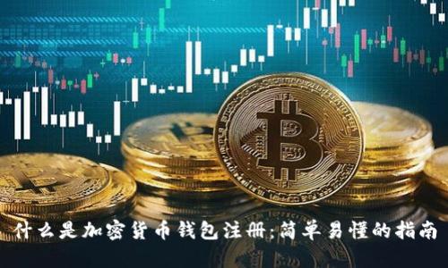 什么是加密货币钱包注册：简单易懂的指南