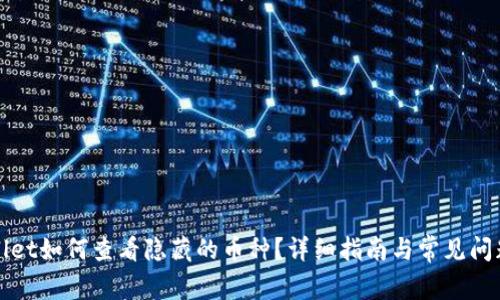 tpWallet如何查看隐藏的币种？详细指南与常见问题解答