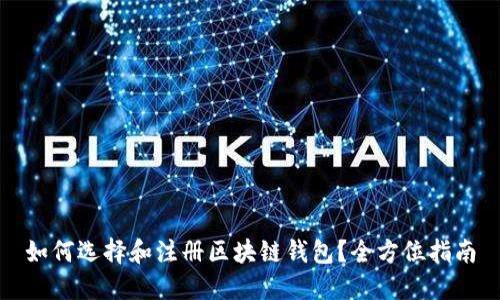 如何选择和注册区块链钱包？全方位指南