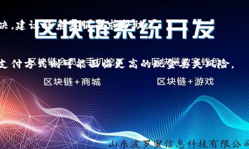   数字钱包更换手机登录全攻略：安全、便捷、无忧 / 

 guanjianci 数字钱包, 手机登录, 安全性 /guanjianci 

什么是数字钱包？
数字钱包是一种电子支付工具，允许用户用智能手机、平板电脑等设备进行在线交易。它将传统货币以数字形式存储，用户可以通过银行卡、信用卡或预付费账户进行充值。数字钱包的兴起使得支付变得更加便捷，如今支持数字钱包的商家遍布各行各业，从在线购物到实体店消费，数字钱包的使用场景越来越广泛。
常见的数字钱包包括Apple Pay、Google Pay、支付宝、微信支付等，它们不仅支持支付，还提供小额贷款、理财、积分管理等增值服务。对于用户来说，数字钱包的使用降低了现金携带的风险，提高了消费的便利性。同时，数字钱包还提供了交易记录查询、消费分析等功能，使得用户可以更好地管理自己的财务。

更换手机时为何需要重新登录数字钱包？
在更换手机的过程中，用户需重新登录数字钱包是出于安全考虑。当用户更换手机时，原有手机中的应用和信息无法直接迁移到新手机上，因此需要在新设备上重新登入。这样做的主要目的是为了保护用户的财务信息不被恶意访问。
数字钱包通常会要求用户输入用户名、密码，并进行二次验证（如短信验证码或指纹识别），确保只有用户本人能够访问其财务信息。此外，新设备的登录也意味着需要重新验证用户对数字钱包服务的所有权限，包括交易通知、支付权限等，这样能有效防止他人盗用用户的账户。

更换手机后如何安全登录数字钱包？
首先，在更换手机之前，用户应确保已有的数字钱包信息已备份，如交易记录、收款二维码等。在新手机上，用户可以通过以下步骤安全登录数字钱包：
1. **下载应用**：在应用商店中下载并安装相应的数字钱包应用，确保下载官方版本，避免下载山寨版应用。
2. **输入用户信息**：打开应用后，按照提示输入注册时的用户名和密码。许多数字钱包还会要求用户进行二次验证，如短信验证码、邮件确认等。
3. **选择验证方式**：进入新设备后，选择合适的身份验证方式，比如指纹识别或人脸识别，以增强安全性。
4. **检查设置**：登录完成后，及时检查所有设置，确保账户信息、支付方式、收款信息等内容正确无误。必要时，可以更新安全设置。
5. **注销旧设备**：如果旧手机依然可以访问数字钱包，建议在新手机设置完成后，从旧手机上注销账户，以防信息泄露。

更换手机时常见问题及解决方案
在更换手机并登录数字钱包时，用户可能会遇到一些常见问题，例如无法登录、账户信息丢失或权限问题等。以下是一些常见问题及其解决方案：
1. **无法登录账户**：如果用户在新手机上无法登录，首先确认用户名和密码是否输入正确。如果已确认无误，可能是因为需要进行二次验证，检查手机是否能够接收短信或邮件。
2. **账户被锁定**：出于安全考虑，数字钱包在多次失败登录后可能会锁定账户。这时用户需要遵循指引，验证身份后重置密码。
3. **找不到备份信息**：用户在新手机上可能无法找到旧设备的备份信息。建议在更换设备前，手动保存重要信息，如二维码和交易记录。
4. **安全设置需更新**：当用户在新手机上完成登录后，务必检查安全设置，更新权限和通知设置，以确保账户安全。
5. **客服支持**：如仍然无法解决问题，尽快联系数字钱包的客服，用专业的指导来解决用户的疑虑和问题。

如何保证数字钱包的安全性？
数字钱包作为一种新型的支付方式，虽然极大地方便了我们的日常生活，但安全性问题始终是用户最为关注的话题。以下是一些确保数字钱包安全性的方法：
1. **使用强密码**：选择复杂字母、数字、符号组合的强密码，并定期更新密码，以提高安全性。
2. **Enable Two-Factor Authentication (2FA)**：在数字钱包设置中开启双重身份验证，确保即使密码泄露，其他人也无法非法登录账户。
3. **定期监控账户活动**：用户应定期检查交易记录，确保所有交易都是自己授权的，若发现异常交易应立即联系服务提供商。
4. **不在公共网络使用**：尽量避免在公共Wi-Fi环境下使用数字钱包，公共网络更加容易受到攻击，存在信息泄露风险。
5. **及时更新应用**：保持数字钱包应用的最新版本，以确保其具有最新的安全补丁和功能，抵御潜在的网络攻击。

总结
随着手机技术的发展和生活方式的变化，数字钱包已经成为现代人不可或缺的工具。更换手机时，安全有效地登录数字钱包不仅保护了用户的资金安全，还能让用户继续享受数字钱包带来的种种便利。在进行此操作时，务必要注意保护账户安全，避免信息泄露与经济损失。希望上述的详细说明能帮助用户在更换手机时顺利登录数字钱包，享受便捷的生活。

相关问题
h41. 更换手机是否会导致数字钱包中的余额丢失？/h4
一般情况下，更换手机不会导致数字钱包中的余额丢失。数字钱包的余额通常保存在云端，与硬件设备无关。然而，为了确保安全，用户在更换手机前最好备份交易记录和相关信息。

h42. 如何在更换手机时保护数字钱包的私密性？/h4
用户可通过设置强密码、启用双重身份验证和不在公共网络环境下使用数字钱包来保护数字钱包的私密性。而且在登录新设备前应确认旧设备已经完全注销。

h43. 若未能及时完成数字钱包的登录，如何处理？/h4
如果在更换手机后未能及时登录，可以尝试多次验证登录信息，并根据平台提示进行账户恢复，如通过电子邮件或短信找回密码。如果登录问题依旧无法解决，建议联系客服寻求帮助。

h44. 数字钱包的安全问题与传统支付方式相比怎样？/h4
数字钱包的安全性相对较高，因为许多数字钱包采用先进的加密技术和安全策略，如实时监控和异常活动检测，更能在一定程度上防止盗刷和欺诈。而传统支付方式则可能面临更高的现金丢失风险。

h45. 完成登录后的注意事项有哪些？/h4
登录后用户应确保所有设置正确，包括支付方式、账户信息、通知权限等。此外，务必与个人财务相匹配，确保账户信息的完整性和准确性。

这样就详细介绍了“数字钱包更换手机登录”相关内容，提供重要的信息，相关的安全提示以及问题解答。希望这些内容对您有所帮助！
