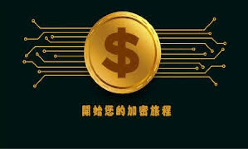   数字钱包更换手机登录全攻略：安全、便捷、无忧 / 

 guanjianci 数字钱包, 手机登录, 安全性 /guanjianci 

什么是数字钱包？
数字钱包是一种电子支付工具，允许用户用智能手机、平板电脑等设备进行在线交易。它将传统货币以数字形式存储，用户可以通过银行卡、信用卡或预付费账户进行充值。数字钱包的兴起使得支付变得更加便捷，如今支持数字钱包的商家遍布各行各业，从在线购物到实体店消费，数字钱包的使用场景越来越广泛。
常见的数字钱包包括Apple Pay、Google Pay、支付宝、微信支付等，它们不仅支持支付，还提供小额贷款、理财、积分管理等增值服务。对于用户来说，数字钱包的使用降低了现金携带的风险，提高了消费的便利性。同时，数字钱包还提供了交易记录查询、消费分析等功能，使得用户可以更好地管理自己的财务。

更换手机时为何需要重新登录数字钱包？
在更换手机的过程中，用户需重新登录数字钱包是出于安全考虑。当用户更换手机时，原有手机中的应用和信息无法直接迁移到新手机上，因此需要在新设备上重新登入。这样做的主要目的是为了保护用户的财务信息不被恶意访问。
数字钱包通常会要求用户输入用户名、密码，并进行二次验证（如短信验证码或指纹识别），确保只有用户本人能够访问其财务信息。此外，新设备的登录也意味着需要重新验证用户对数字钱包服务的所有权限，包括交易通知、支付权限等，这样能有效防止他人盗用用户的账户。

更换手机后如何安全登录数字钱包？
首先，在更换手机之前，用户应确保已有的数字钱包信息已备份，如交易记录、收款二维码等。在新手机上，用户可以通过以下步骤安全登录数字钱包：
1. **下载应用**：在应用商店中下载并安装相应的数字钱包应用，确保下载官方版本，避免下载山寨版应用。
2. **输入用户信息**：打开应用后，按照提示输入注册时的用户名和密码。许多数字钱包还会要求用户进行二次验证，如短信验证码、邮件确认等。
3. **选择验证方式**：进入新设备后，选择合适的身份验证方式，比如指纹识别或人脸识别，以增强安全性。
4. **检查设置**：登录完成后，及时检查所有设置，确保账户信息、支付方式、收款信息等内容正确无误。必要时，可以更新安全设置。
5. **注销旧设备**：如果旧手机依然可以访问数字钱包，建议在新手机设置完成后，从旧手机上注销账户，以防信息泄露。

更换手机时常见问题及解决方案
在更换手机并登录数字钱包时，用户可能会遇到一些常见问题，例如无法登录、账户信息丢失或权限问题等。以下是一些常见问题及其解决方案：
1. **无法登录账户**：如果用户在新手机上无法登录，首先确认用户名和密码是否输入正确。如果已确认无误，可能是因为需要进行二次验证，检查手机是否能够接收短信或邮件。
2. **账户被锁定**：出于安全考虑，数字钱包在多次失败登录后可能会锁定账户。这时用户需要遵循指引，验证身份后重置密码。
3. **找不到备份信息**：用户在新手机上可能无法找到旧设备的备份信息。建议在更换设备前，手动保存重要信息，如二维码和交易记录。
4. **安全设置需更新**：当用户在新手机上完成登录后，务必检查安全设置，更新权限和通知设置，以确保账户安全。
5. **客服支持**：如仍然无法解决问题，尽快联系数字钱包的客服，用专业的指导来解决用户的疑虑和问题。

如何保证数字钱包的安全性？
数字钱包作为一种新型的支付方式，虽然极大地方便了我们的日常生活，但安全性问题始终是用户最为关注的话题。以下是一些确保数字钱包安全性的方法：
1. **使用强密码**：选择复杂字母、数字、符号组合的强密码，并定期更新密码，以提高安全性。
2. **Enable Two-Factor Authentication (2FA)**：在数字钱包设置中开启双重身份验证，确保即使密码泄露，其他人也无法非法登录账户。
3. **定期监控账户活动**：用户应定期检查交易记录，确保所有交易都是自己授权的，若发现异常交易应立即联系服务提供商。
4. **不在公共网络使用**：尽量避免在公共Wi-Fi环境下使用数字钱包，公共网络更加容易受到攻击，存在信息泄露风险。
5. **及时更新应用**：保持数字钱包应用的最新版本，以确保其具有最新的安全补丁和功能，抵御潜在的网络攻击。

总结
随着手机技术的发展和生活方式的变化，数字钱包已经成为现代人不可或缺的工具。更换手机时，安全有效地登录数字钱包不仅保护了用户的资金安全，还能让用户继续享受数字钱包带来的种种便利。在进行此操作时，务必要注意保护账户安全，避免信息泄露与经济损失。希望上述的详细说明能帮助用户在更换手机时顺利登录数字钱包，享受便捷的生活。

相关问题
h41. 更换手机是否会导致数字钱包中的余额丢失？/h4
一般情况下，更换手机不会导致数字钱包中的余额丢失。数字钱包的余额通常保存在云端，与硬件设备无关。然而，为了确保安全，用户在更换手机前最好备份交易记录和相关信息。

h42. 如何在更换手机时保护数字钱包的私密性？/h4
用户可通过设置强密码、启用双重身份验证和不在公共网络环境下使用数字钱包来保护数字钱包的私密性。而且在登录新设备前应确认旧设备已经完全注销。

h43. 若未能及时完成数字钱包的登录，如何处理？/h4
如果在更换手机后未能及时登录，可以尝试多次验证登录信息，并根据平台提示进行账户恢复，如通过电子邮件或短信找回密码。如果登录问题依旧无法解决，建议联系客服寻求帮助。

h44. 数字钱包的安全问题与传统支付方式相比怎样？/h4
数字钱包的安全性相对较高，因为许多数字钱包采用先进的加密技术和安全策略，如实时监控和异常活动检测，更能在一定程度上防止盗刷和欺诈。而传统支付方式则可能面临更高的现金丢失风险。

h45. 完成登录后的注意事项有哪些？/h4
登录后用户应确保所有设置正确，包括支付方式、账户信息、通知权限等。此外，务必与个人财务相匹配，确保账户信息的完整性和准确性。

这样就详细介绍了“数字钱包更换手机登录”相关内容，提供重要的信息，相关的安全提示以及问题解答。希望这些内容对您有所帮助！