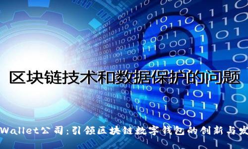 tpWallet公司：引领区块链数字钱包的创新与发展
