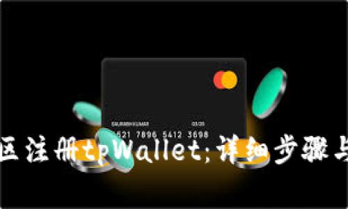 如何在大陆地区注册tpWallet：详细步骤与常见问题解答