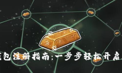 郑州企业数字钱包注册指南：一步步轻松开启数字化金融之旅