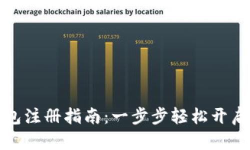 郑州企业数字钱包注册指南：一步步轻松开启数字化金融之旅