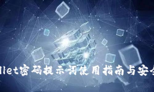 tpWallet密码提示词使用指南与安全建议